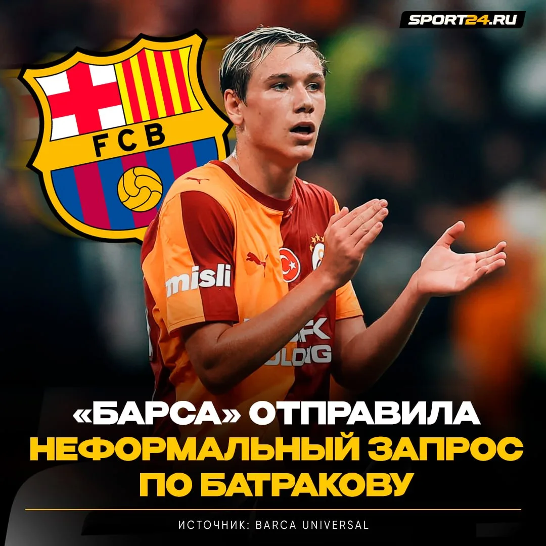 «Барселона» интересуется Батраковым ⚡️
