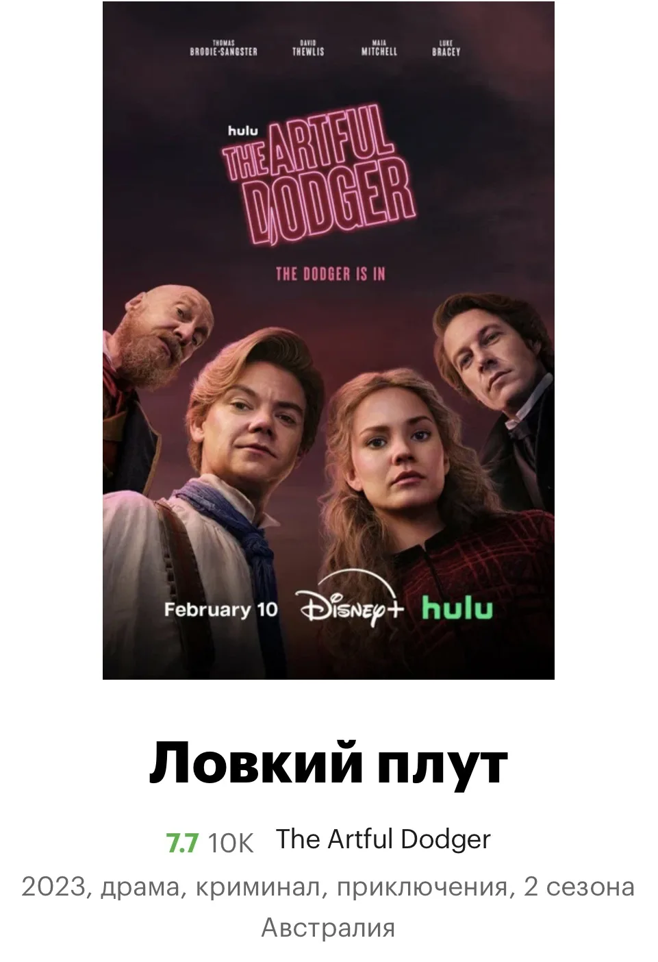Сериал Ловкий плут