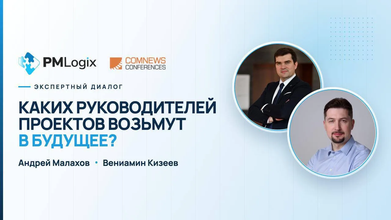 🎙️ Вениамин Кизеев – в подкасте о будущем проектного управления