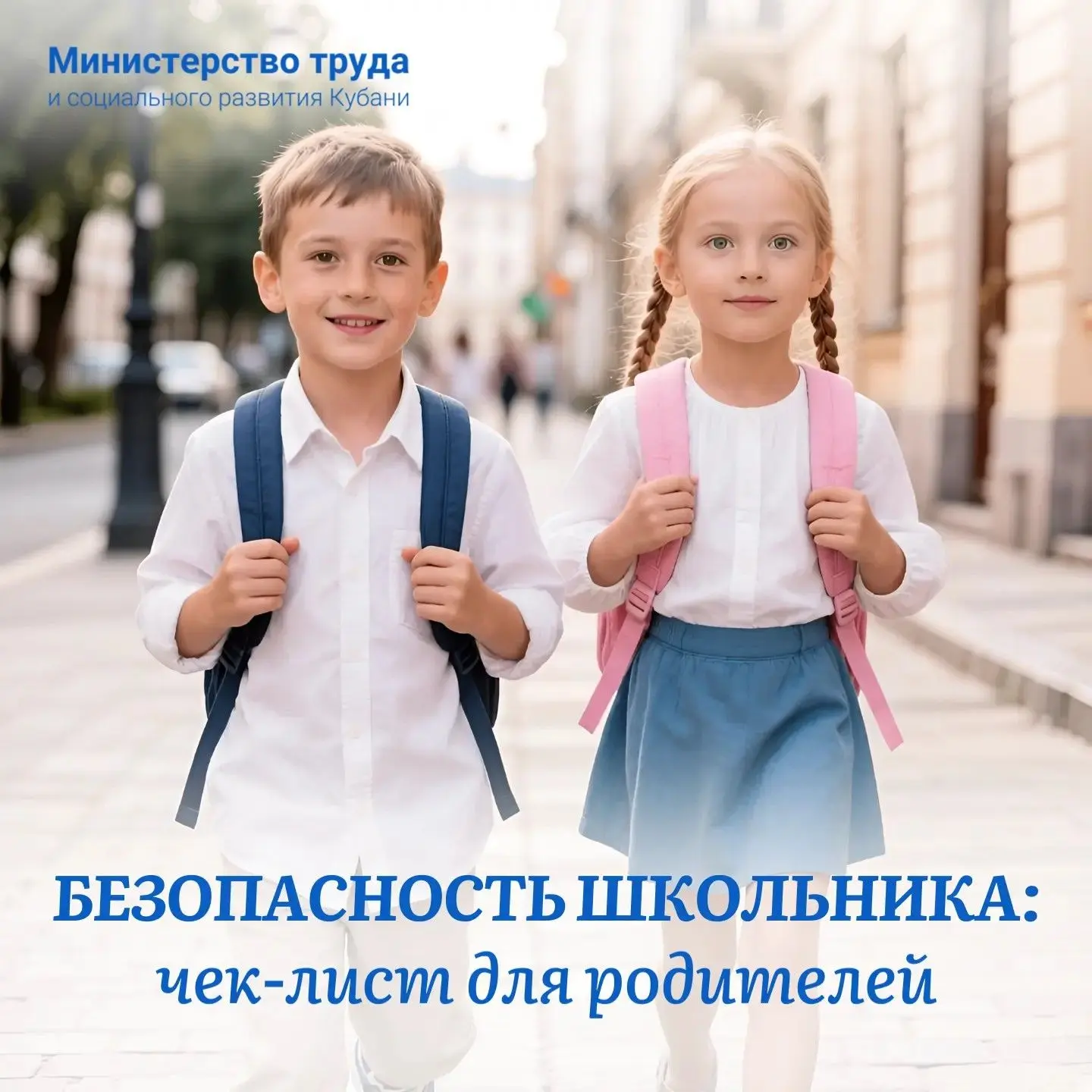 Безопасность школьника: чек-лист для родителей