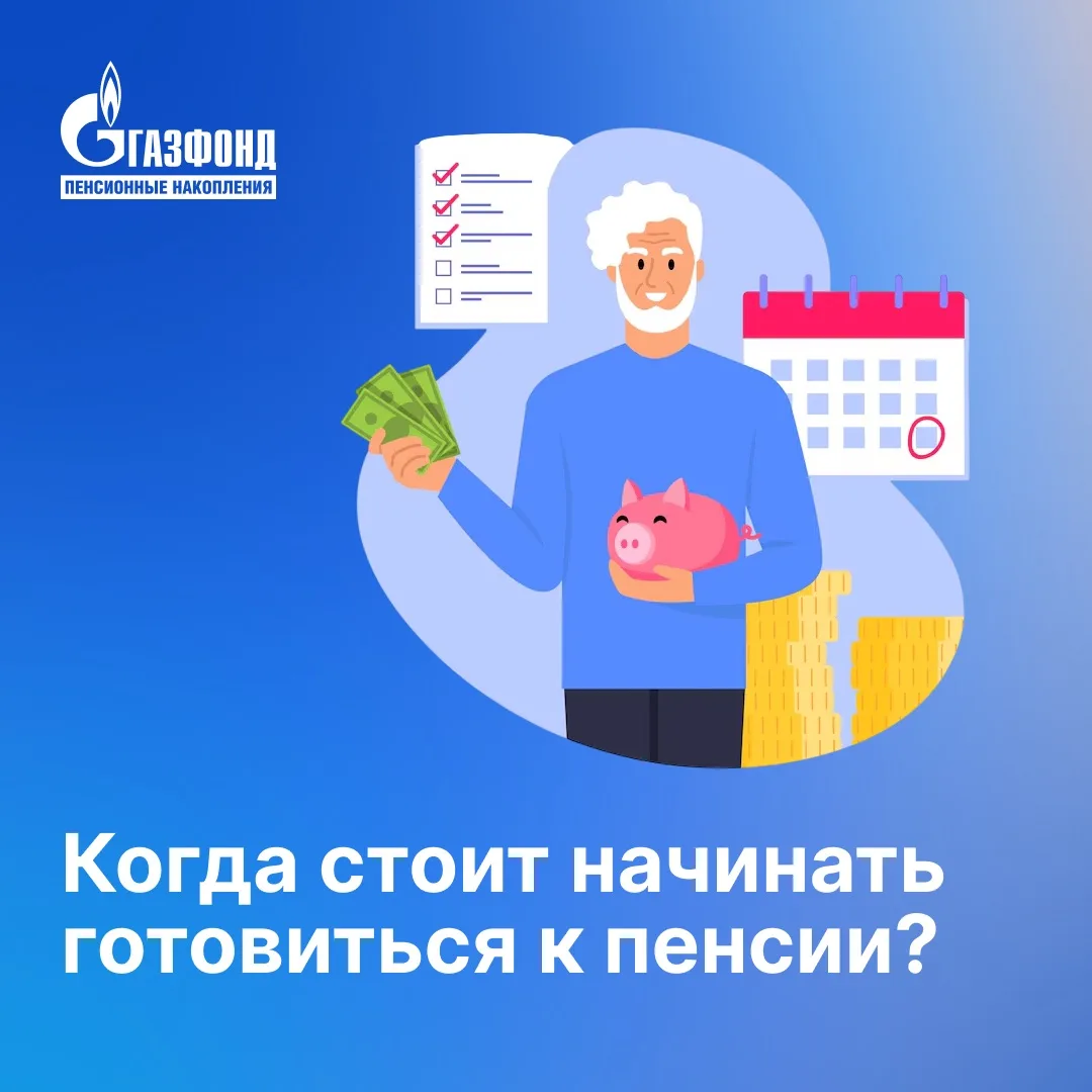 Когда стоит начинать готовиться к пенсии?⁣⁣⠀