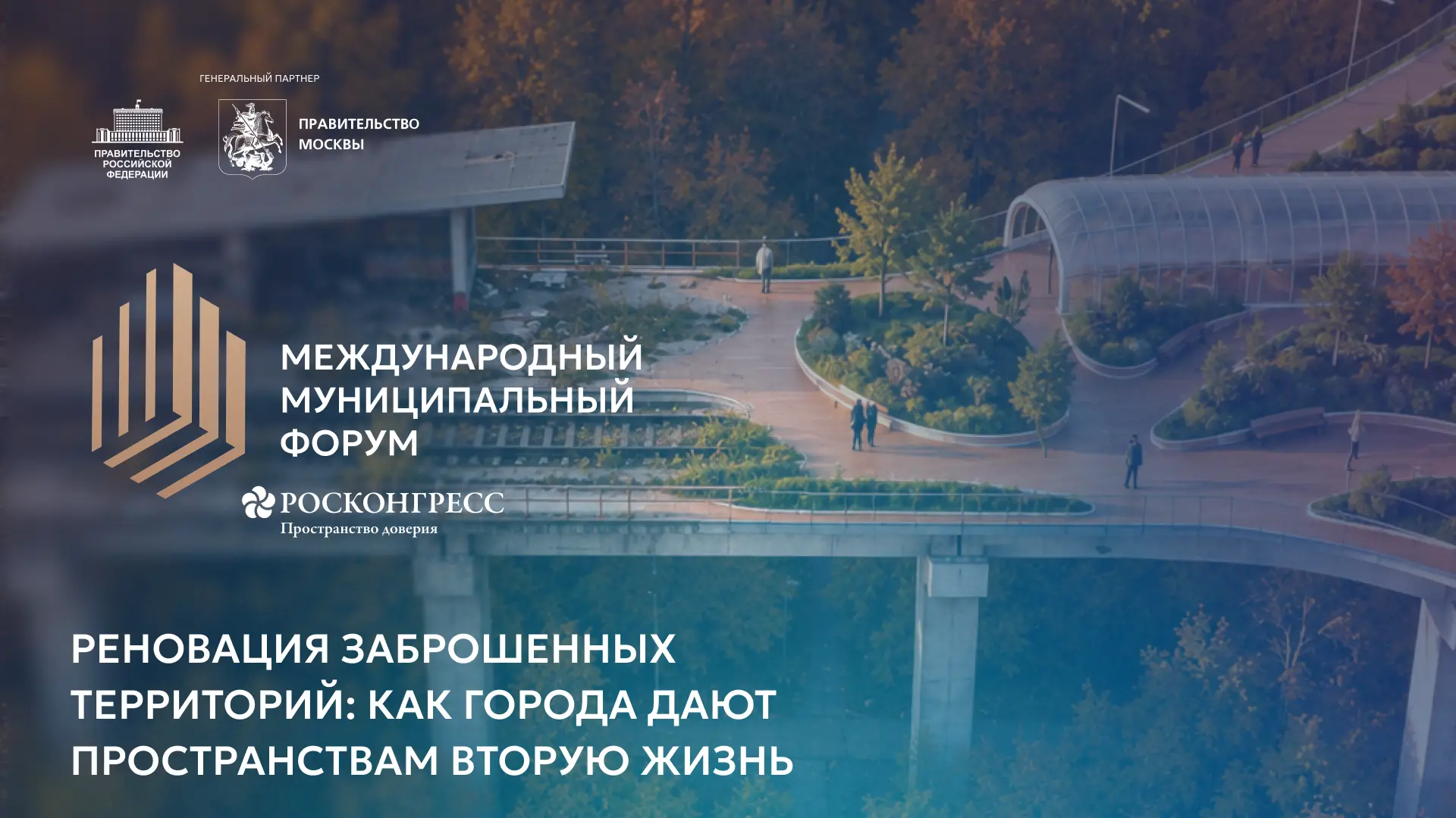 Реновация заброшенных территорий: как города дают пространствам вторую жизнь