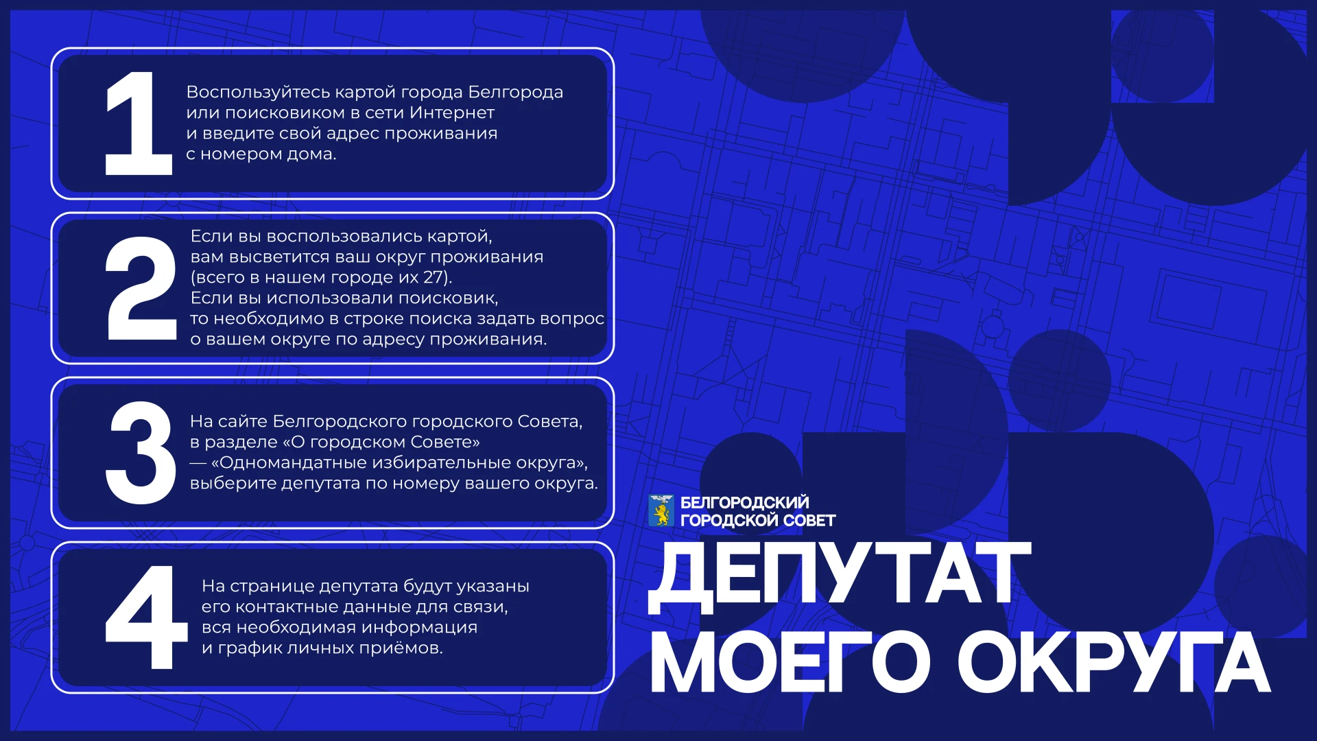 ⚪ Депутат моего округа