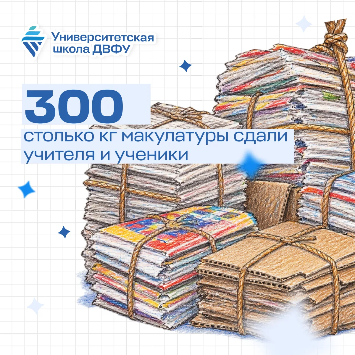Этой осенью учителя и ученики Университетской школы ДВФУ сдали 300 кг макулатуры ♻️