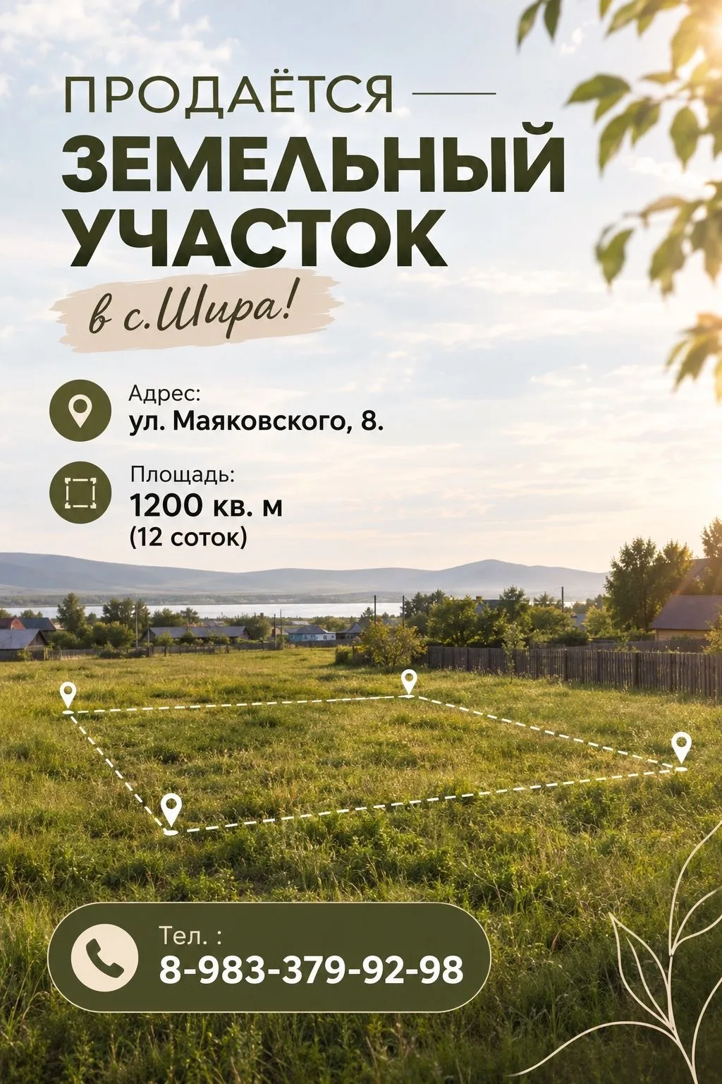 Продается земельный участок в с. Шира, ул. Маяковского 8 , 1200 кв. м