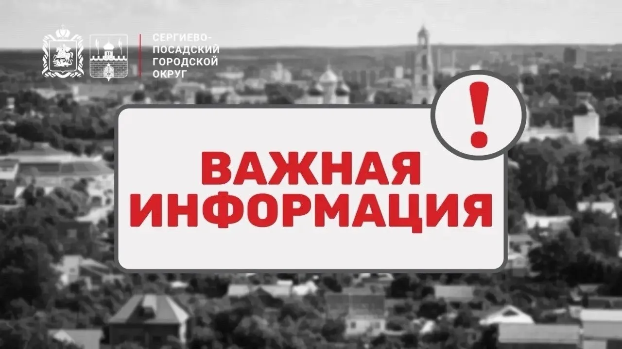 9 октября с 06:00 в Сергиево-Посадском округе пройдёт региональная тренировка по подгот...