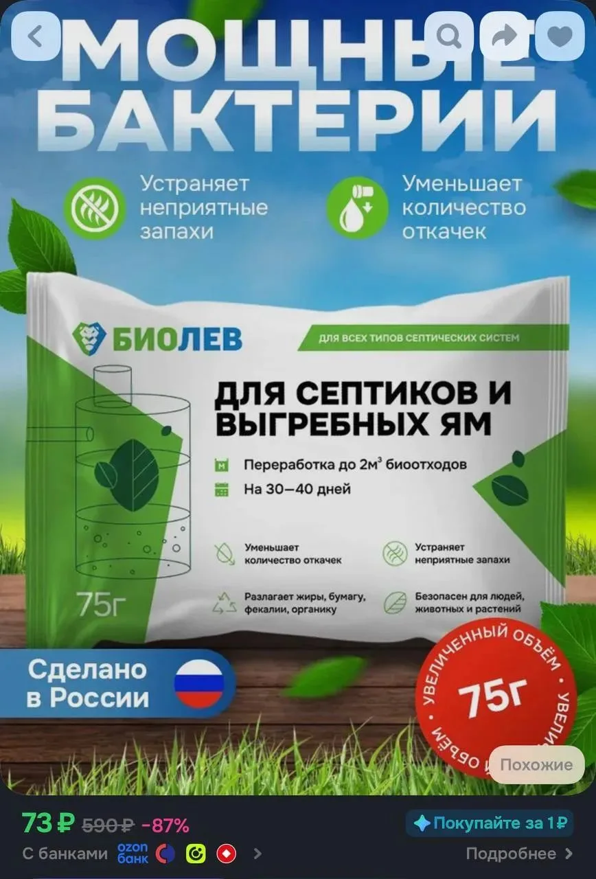Бактерии для септиков, выгребных ям и дачных туалетов, 75 гр