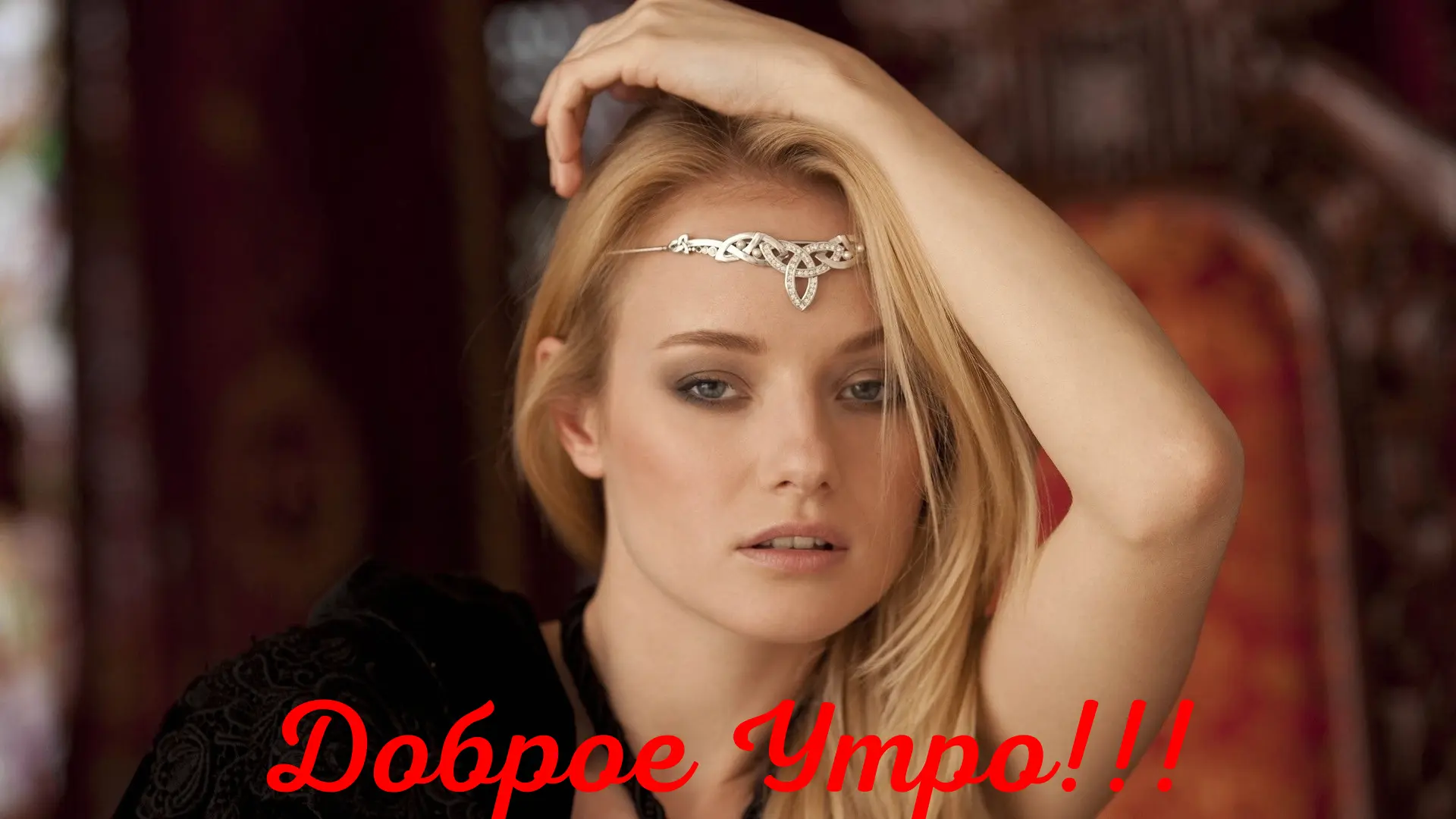Доброе Утро!