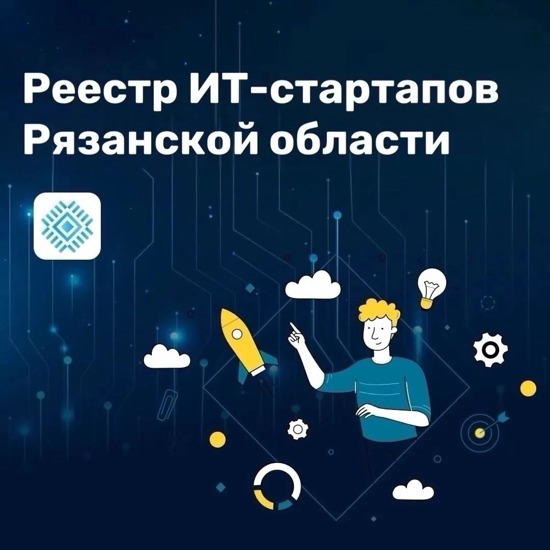 Поддержка ИТ‑бизнеса в Рязанской области: как попасть в реестр стартапов и получить гос...