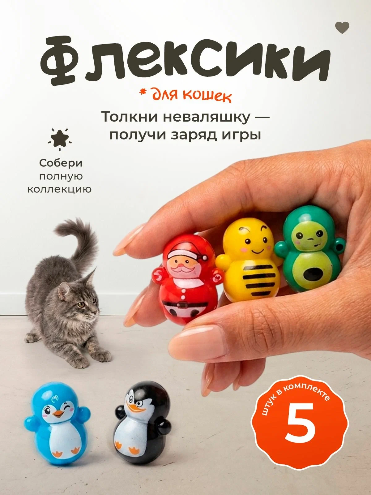 Игрушка для кошек "101Kotostore" / дразнилка неваляшка / набор 5 шт.