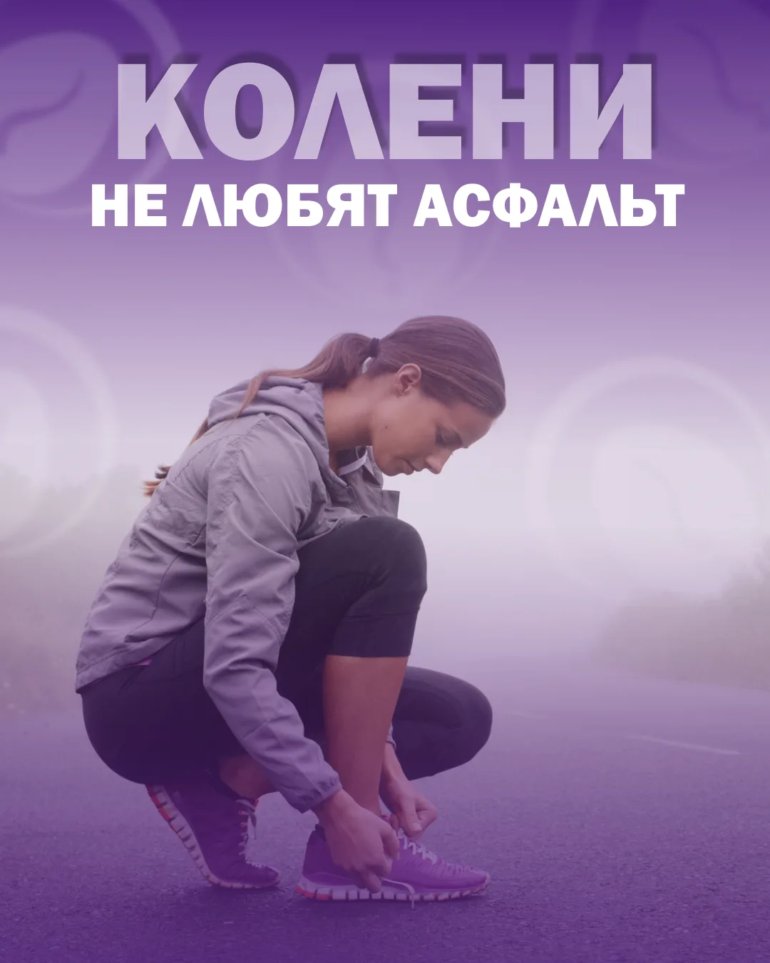 🏃 Колени не любят асфальт