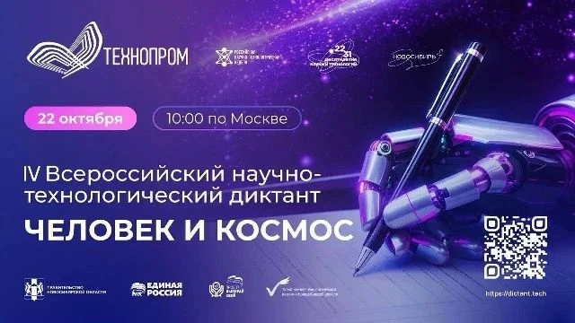 Единая Россия проведёт IV Всероссийский научно-технологический диктант