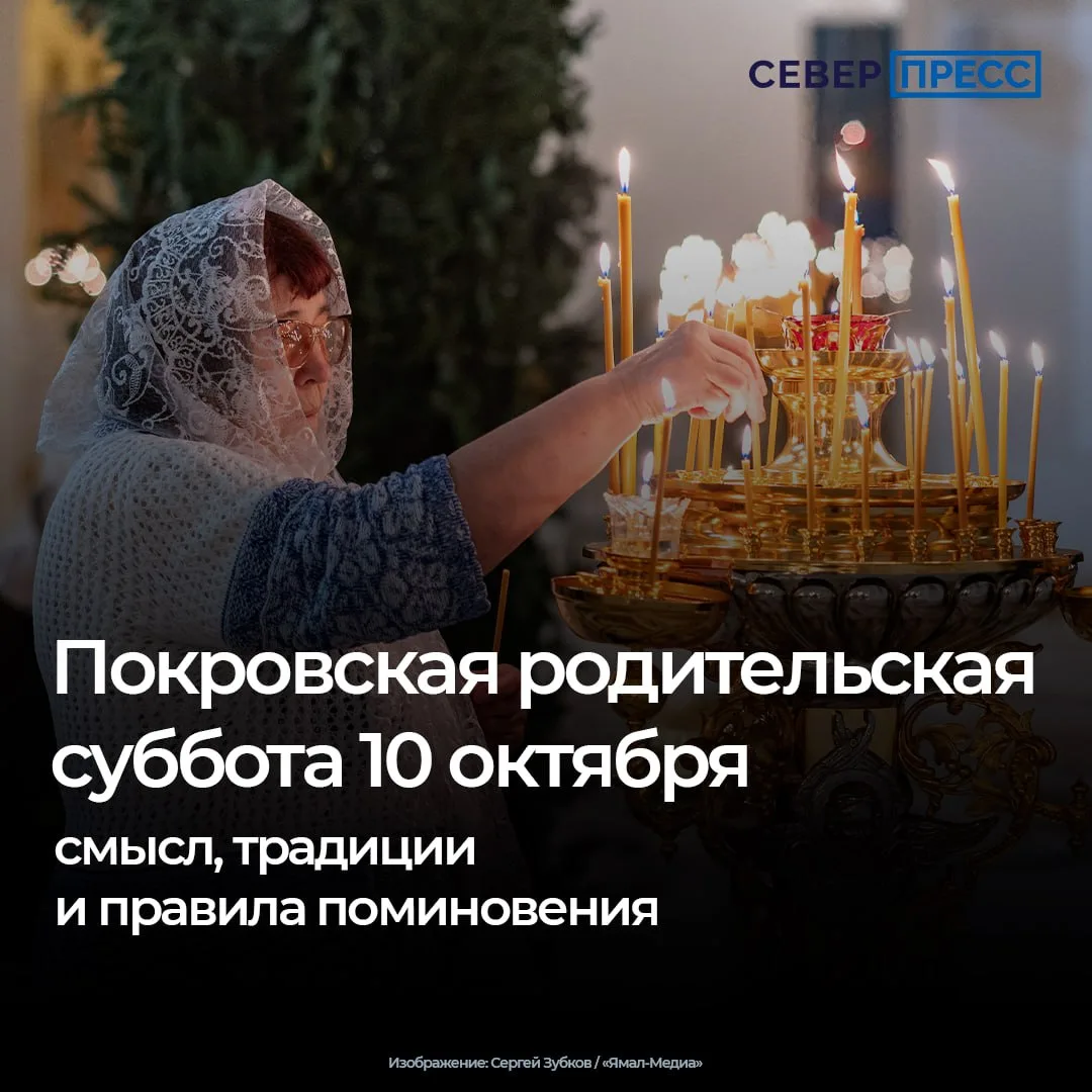 Покровская родительская суббота в 2026 году выпадает на 10 октября. В этот день у право...