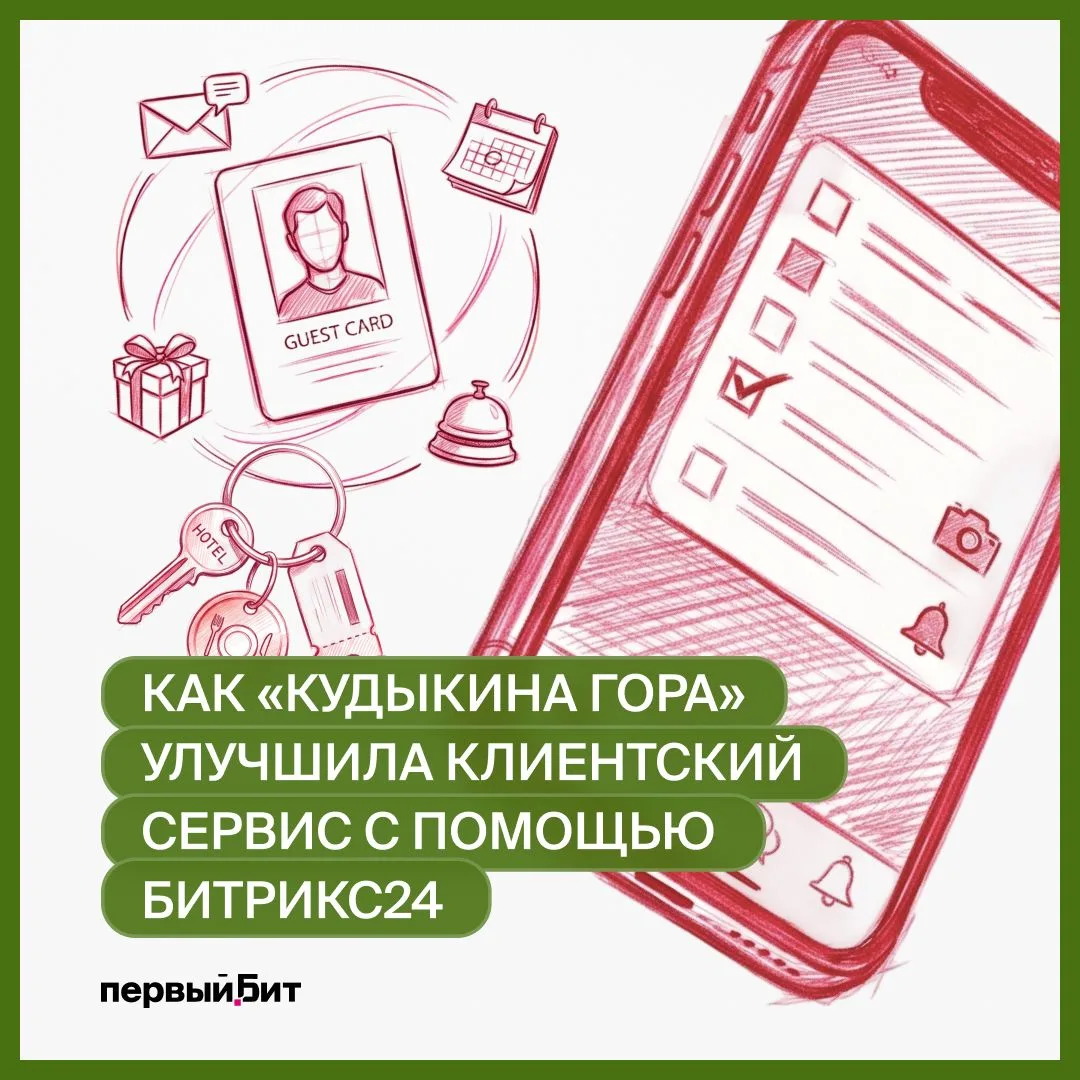 🏨 Первый Бит помог туристическому комплексу «Кудыкина Гора» объединить бронирование пр...