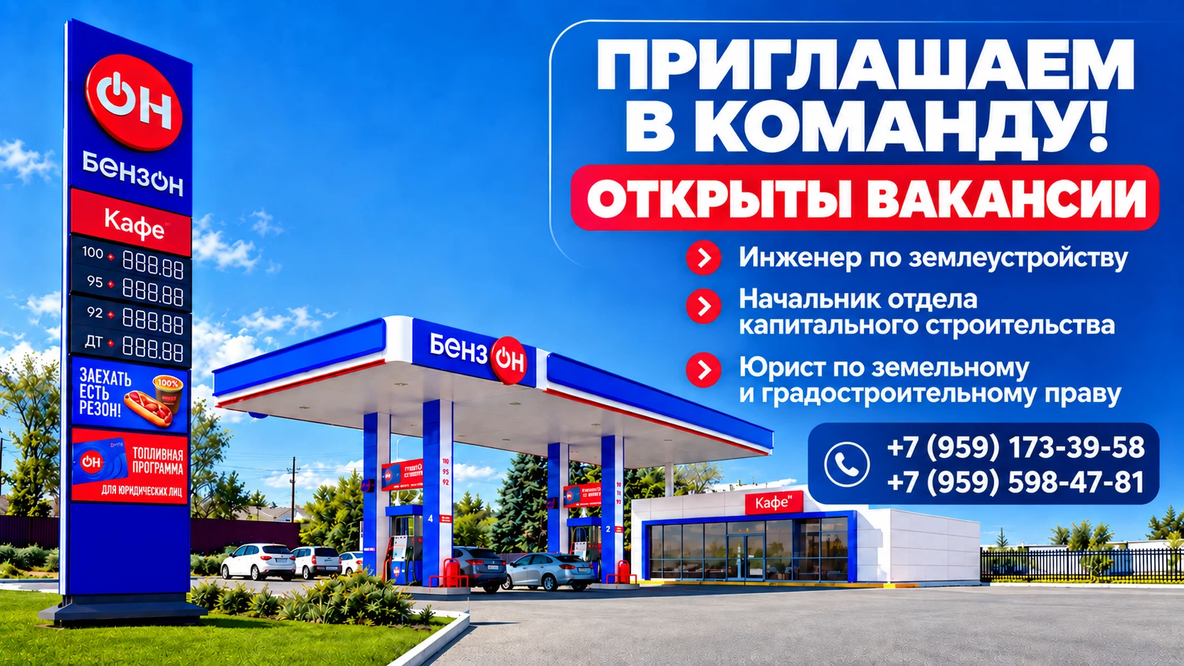 ⛽️ Вакансии в сети АЗС «БензОН»