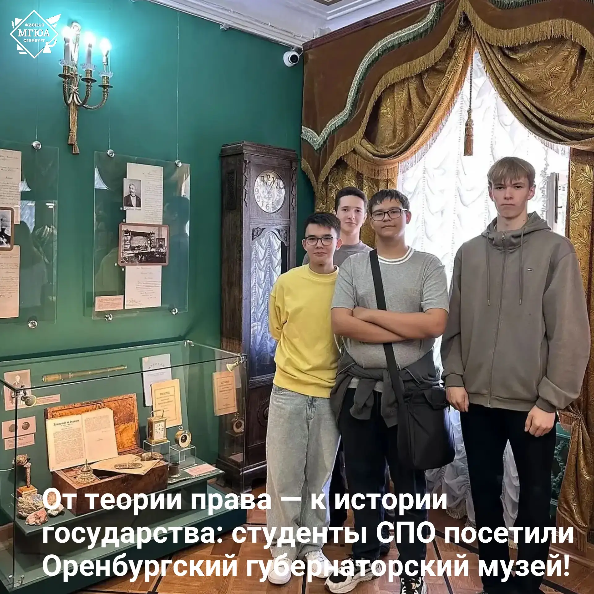⭐️ От теории права — к истории государства: студенты СПО посетили Оренбургский губернат...