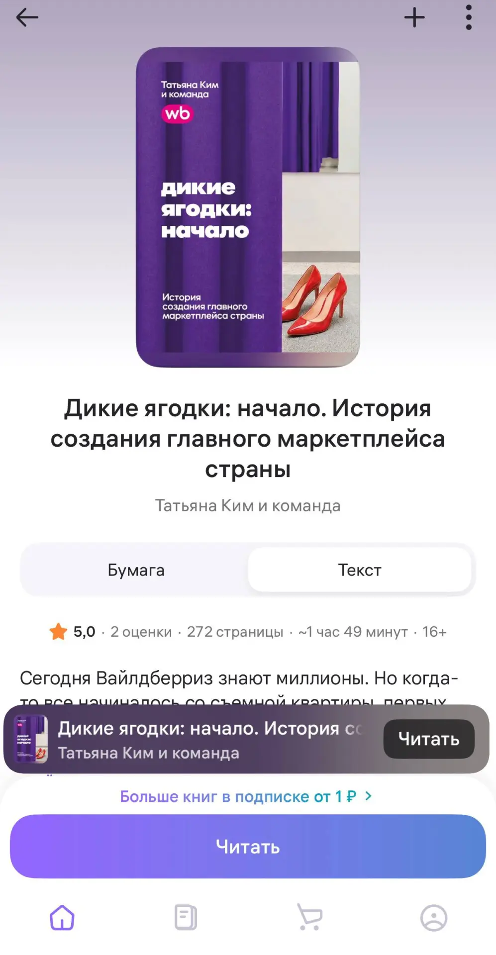 Вышла книга Татьяны Ким про создание Wildberries. Бумажную версию привезут только в кон...
