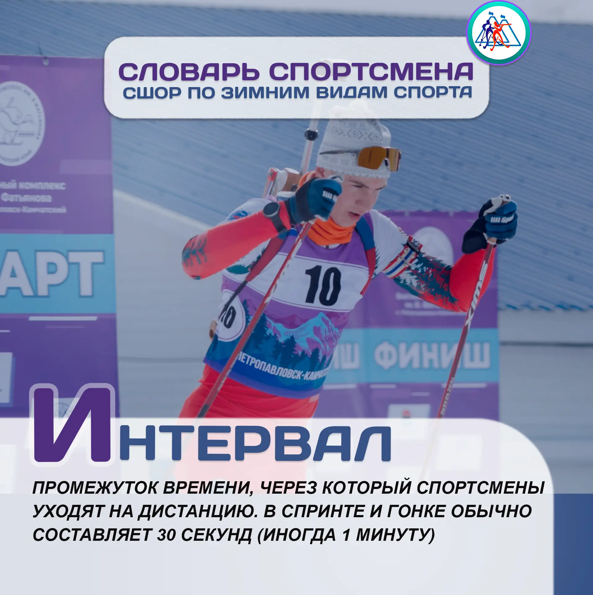 Буква «И» — «интервал» 🎿🎯