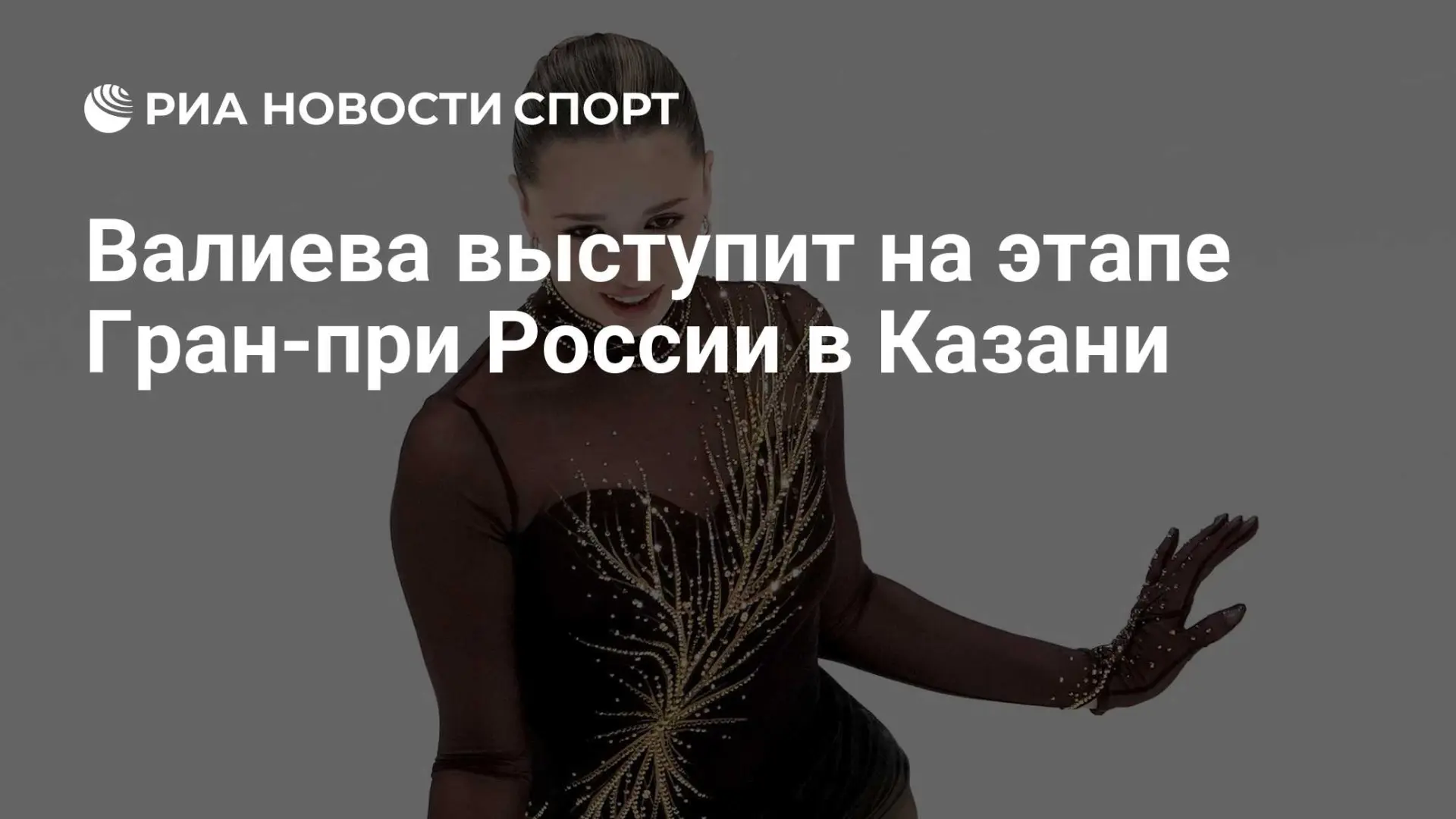 Камила Валиева заявлена на этап Гран-при России по фигурному катанию в Казани — соревно...