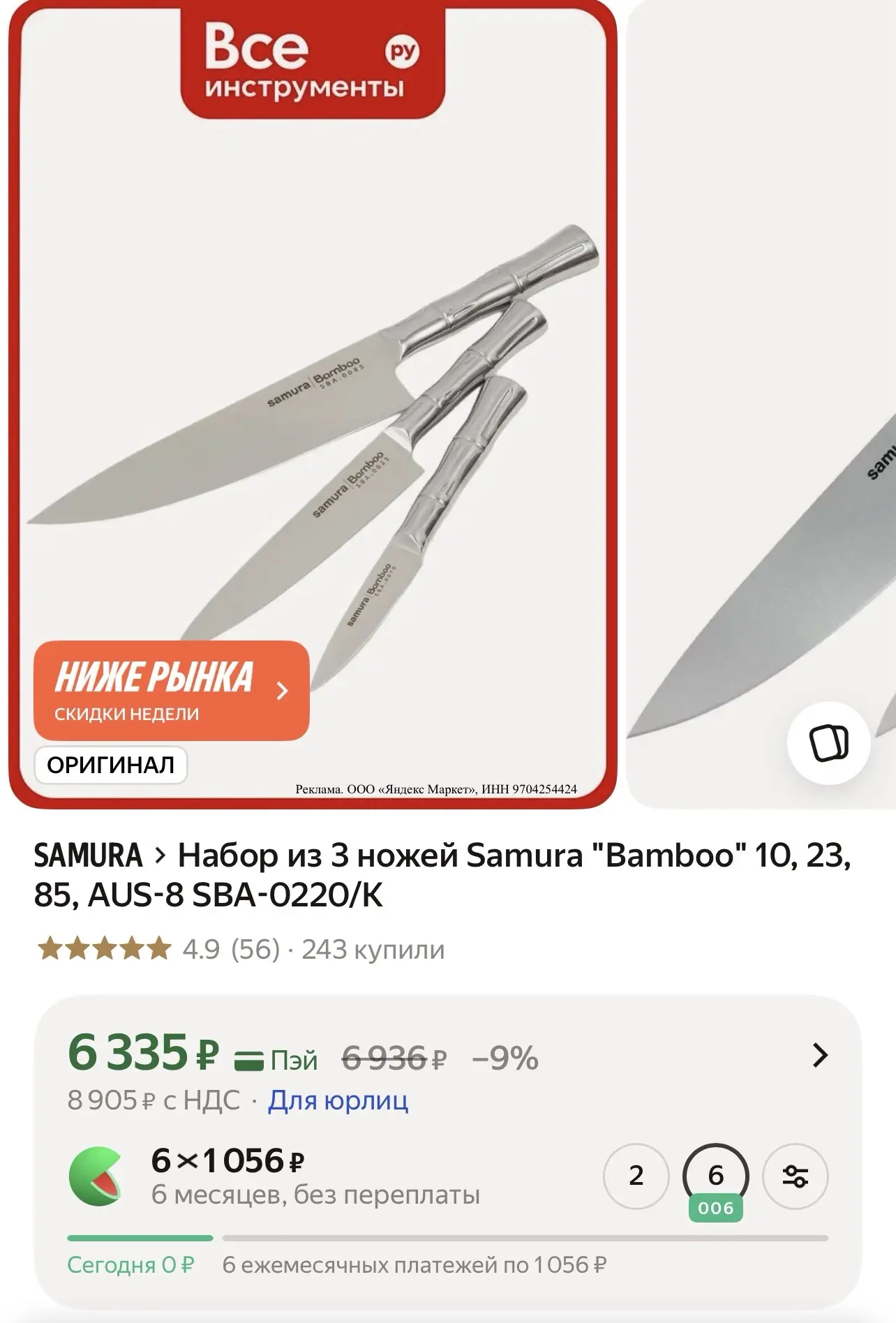 Набор из 3 ножей Samura "Bamboo" 10, 23, 85