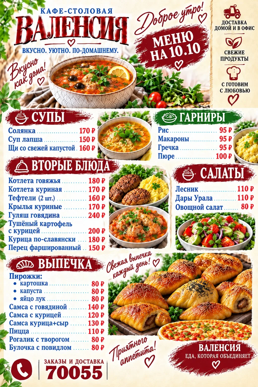 ☀️ Доброе утро! ❤️ ВАЛЕНСИЯ — меню на 10.10