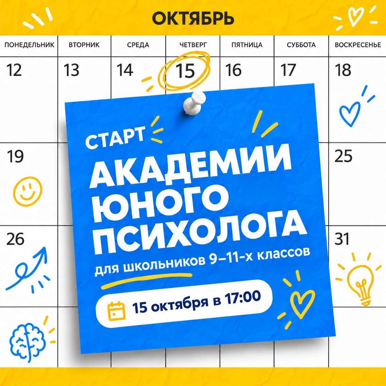 15 октября в ИОН начнутся занятия Академии юного психолога!