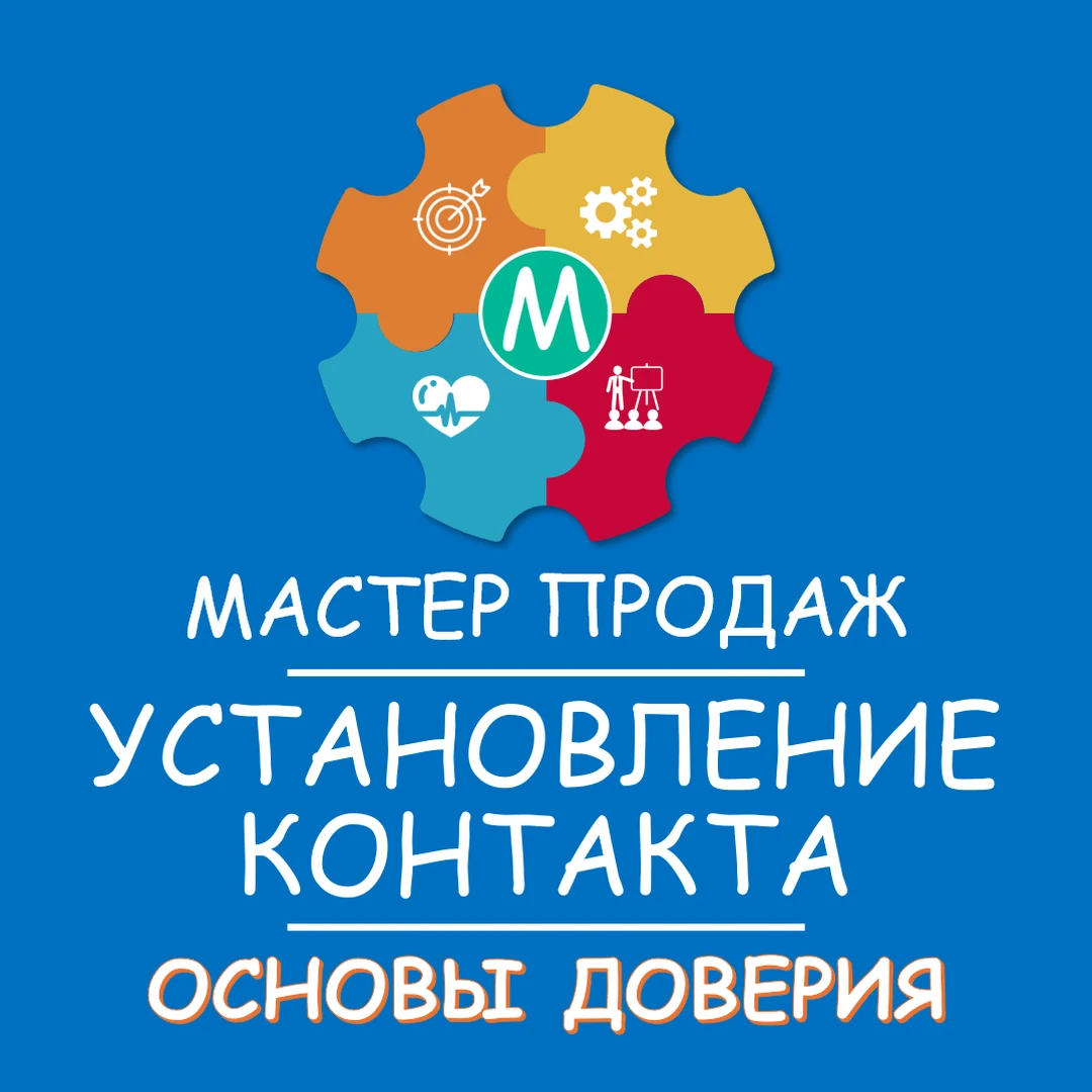 Доверие — это фундамент. Без него ты просто клоун с презентацией