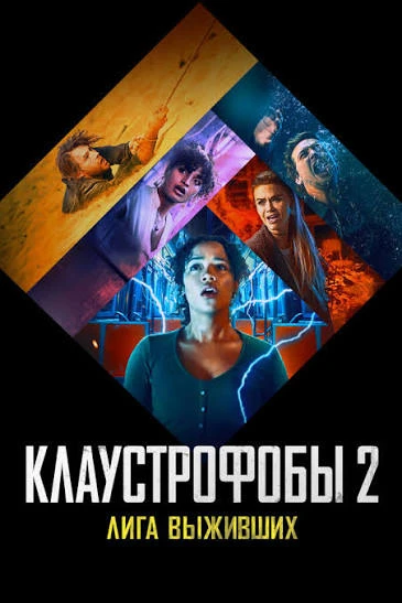 🔥 Клаустрофобы 2019