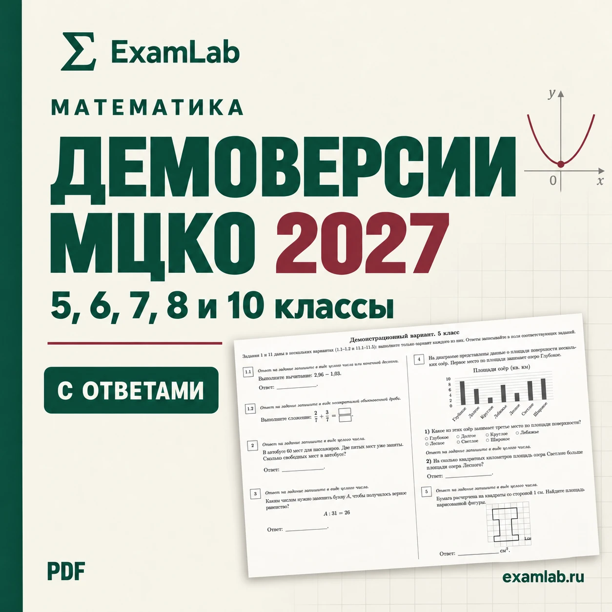 Демоверсии МЦКО по математике 2027 с ответами — скачать в PDF