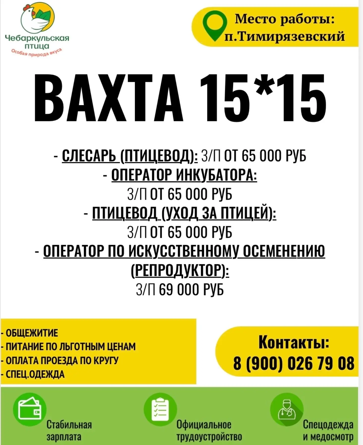 🐓 ВАКАНСИЯ! Работа в компании «Чебаркульская птица»
