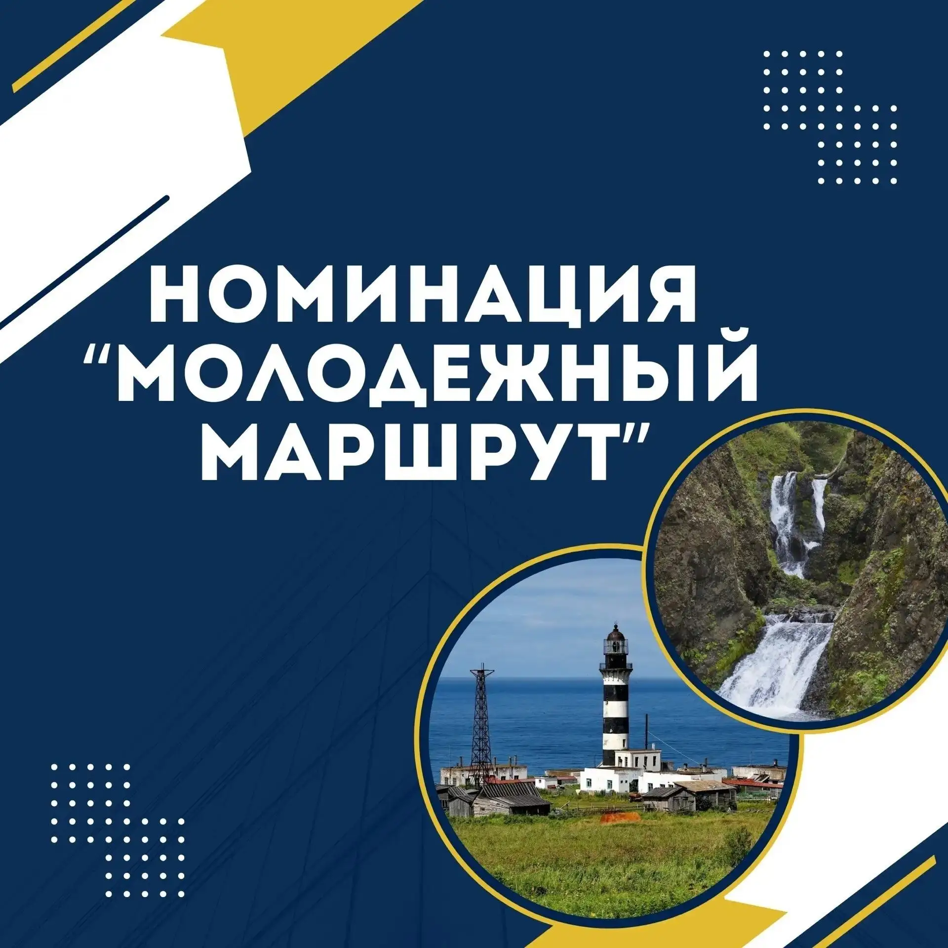 «Больше, чем точка на карте»: ищем главный молодёжный маршрут России!