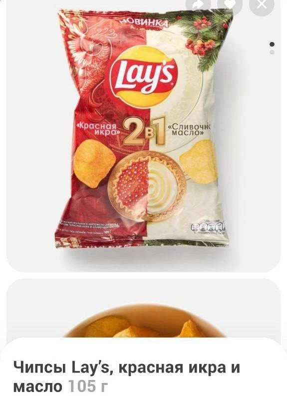 🫶Lay’s со вкусом красной икры и сливочного масла появились в России
