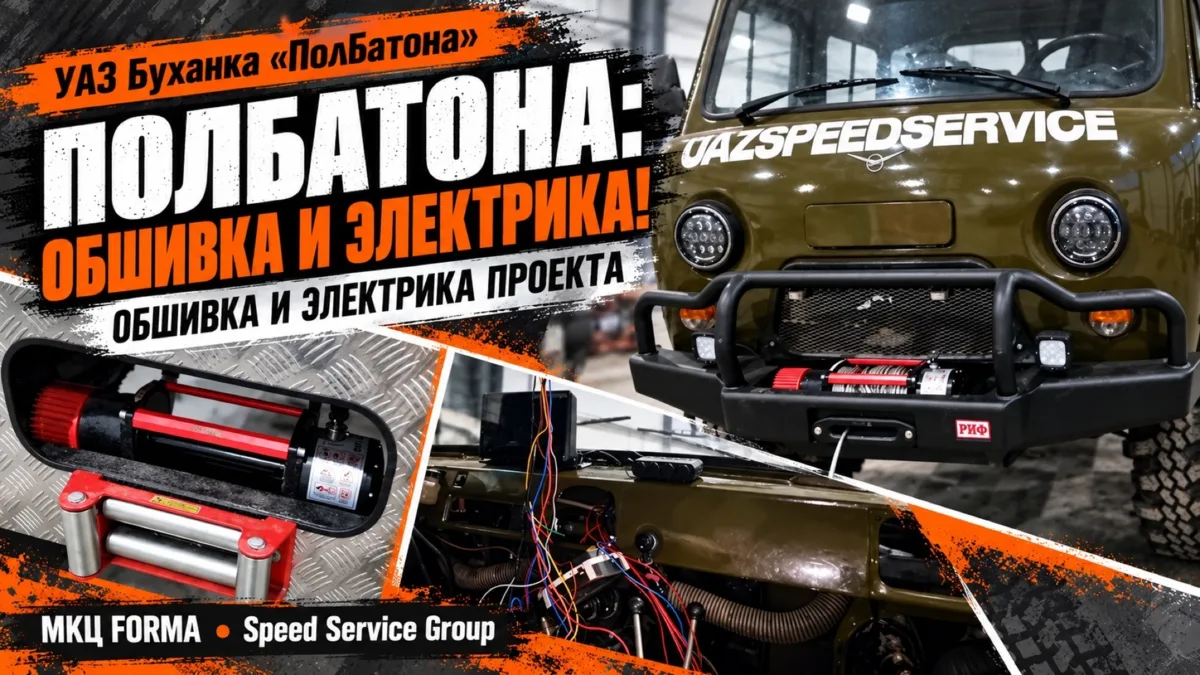 УАЗ Буханка ПОЛБАТОНА - Серия 15: обшивка и электрика проекта