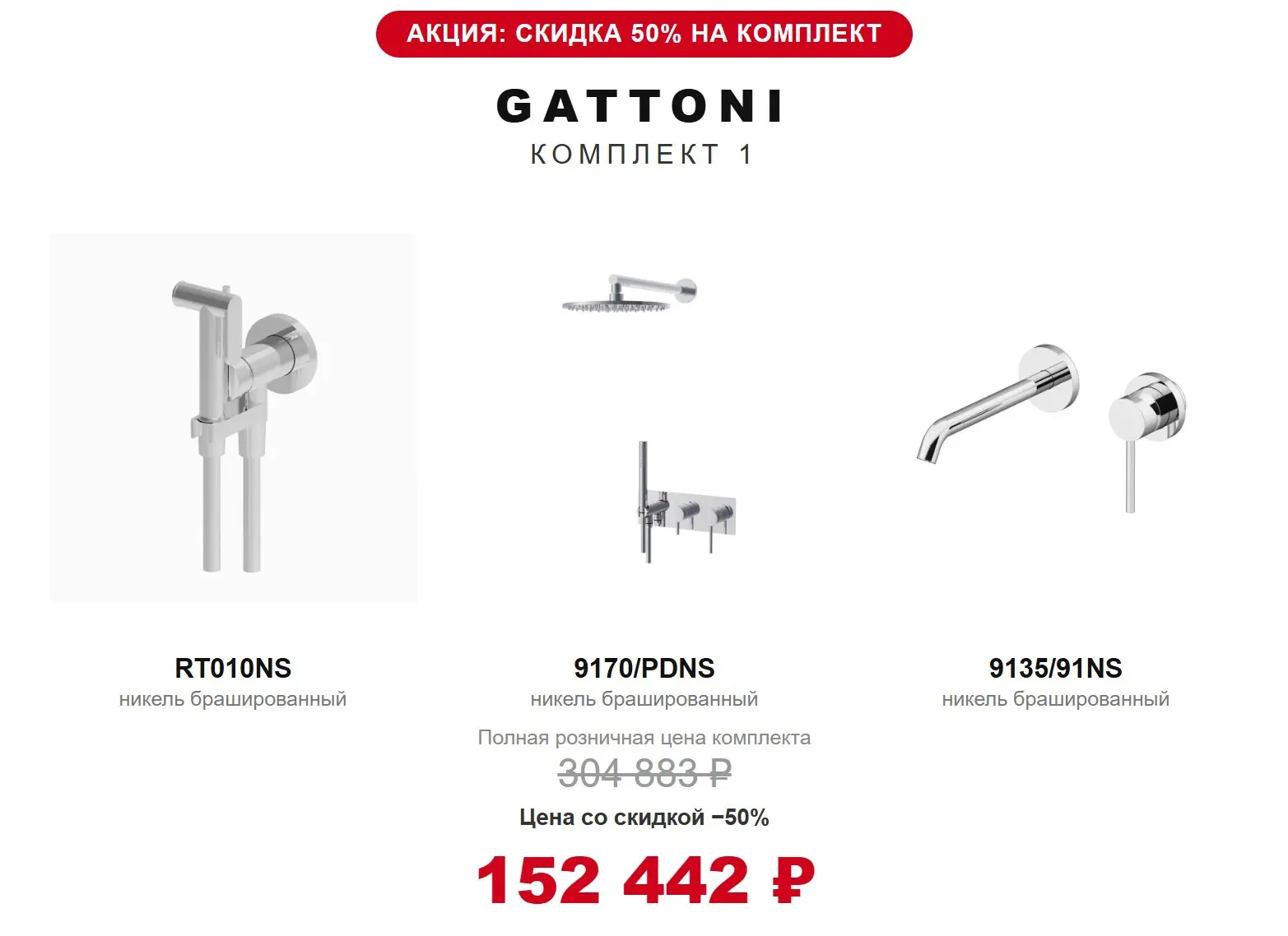 На этой неделе стартует новая акция на комплекты GATTONI Circle Two! Успейте сделать св...