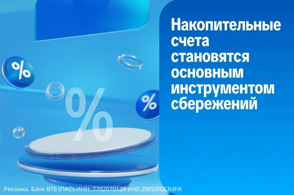Российские вкладчики всё чаще отдают предпочтение накопительным счетам наряду с классич...