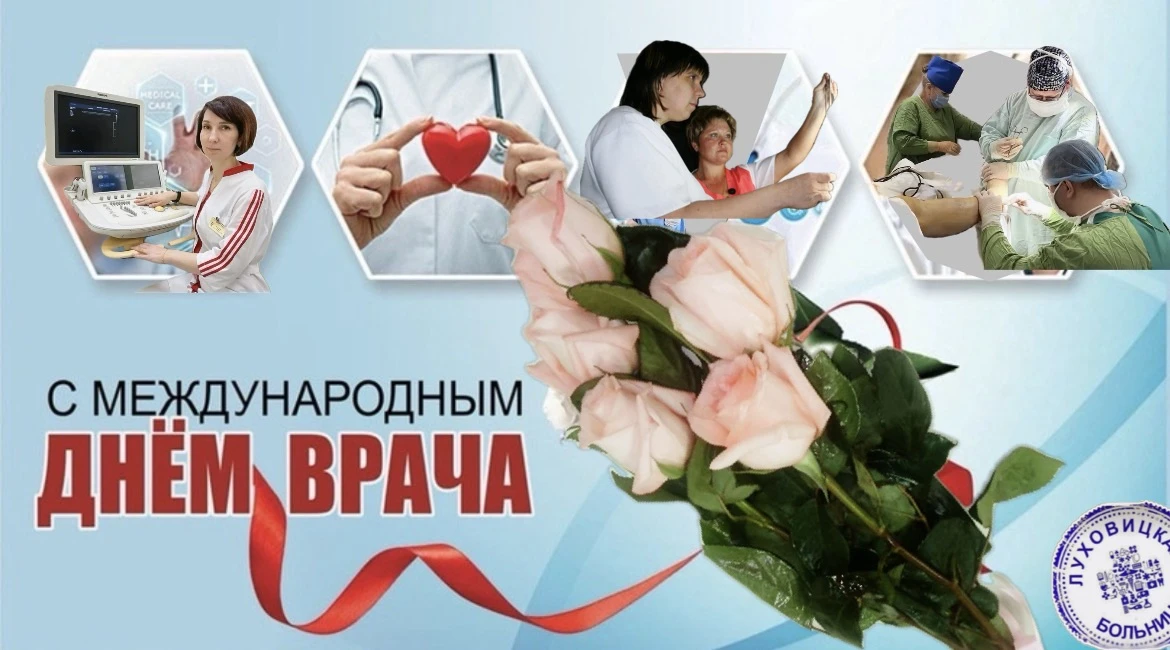 5 октября - Международный день врача!