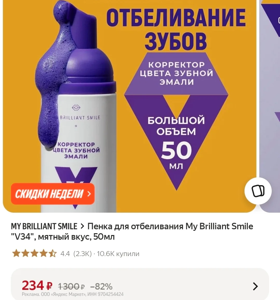 Пенка для отбеливания зубов