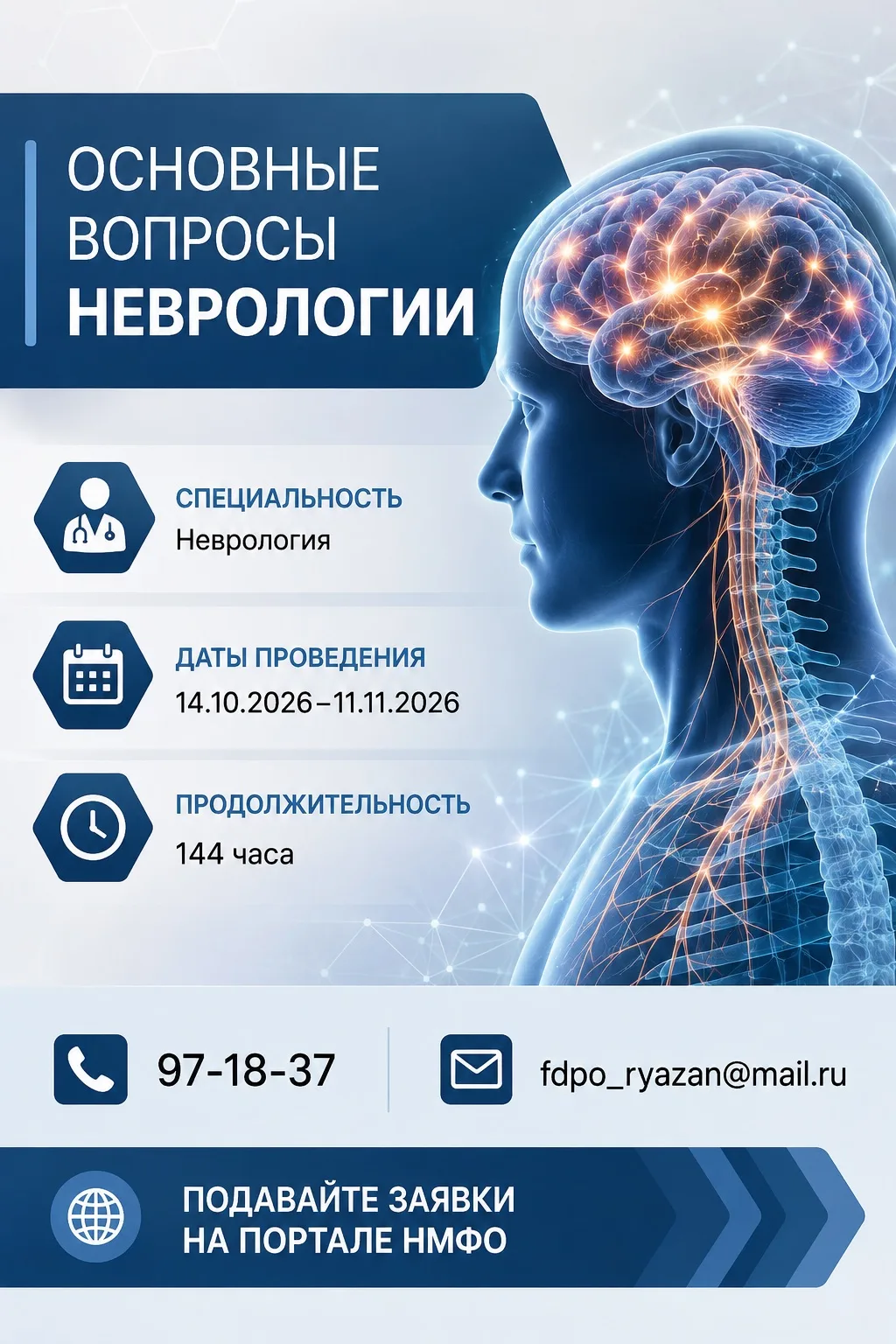 📚 Повышение квалификации по неврологии