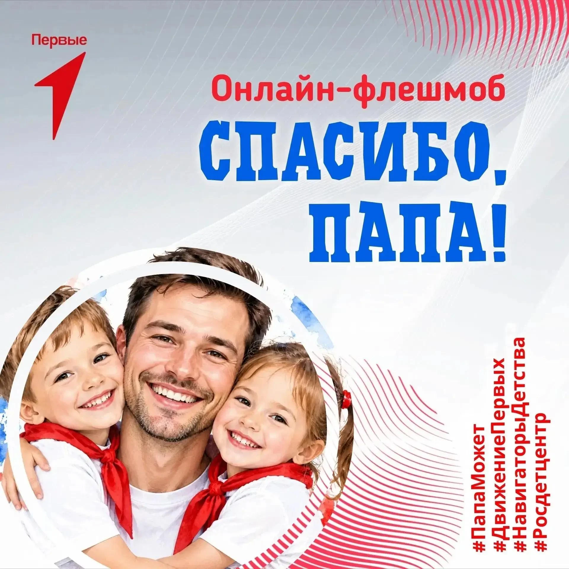 На этой неделе мы проводим онлайн-флешмоб «Спасибо, папа!». ❤️