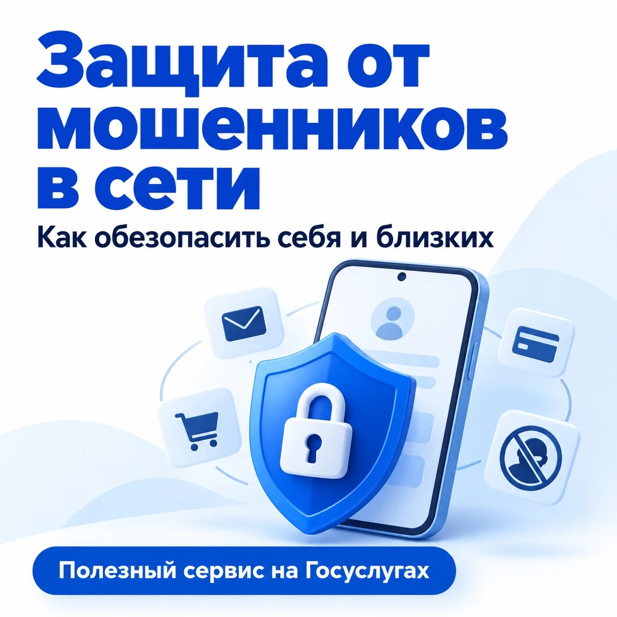 🛡 Защита от мошенников в сети — на Госуслугах