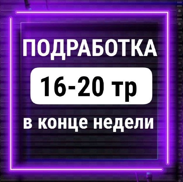 ✅Требуются на сборку товаров, 16-20 тр в конце недели