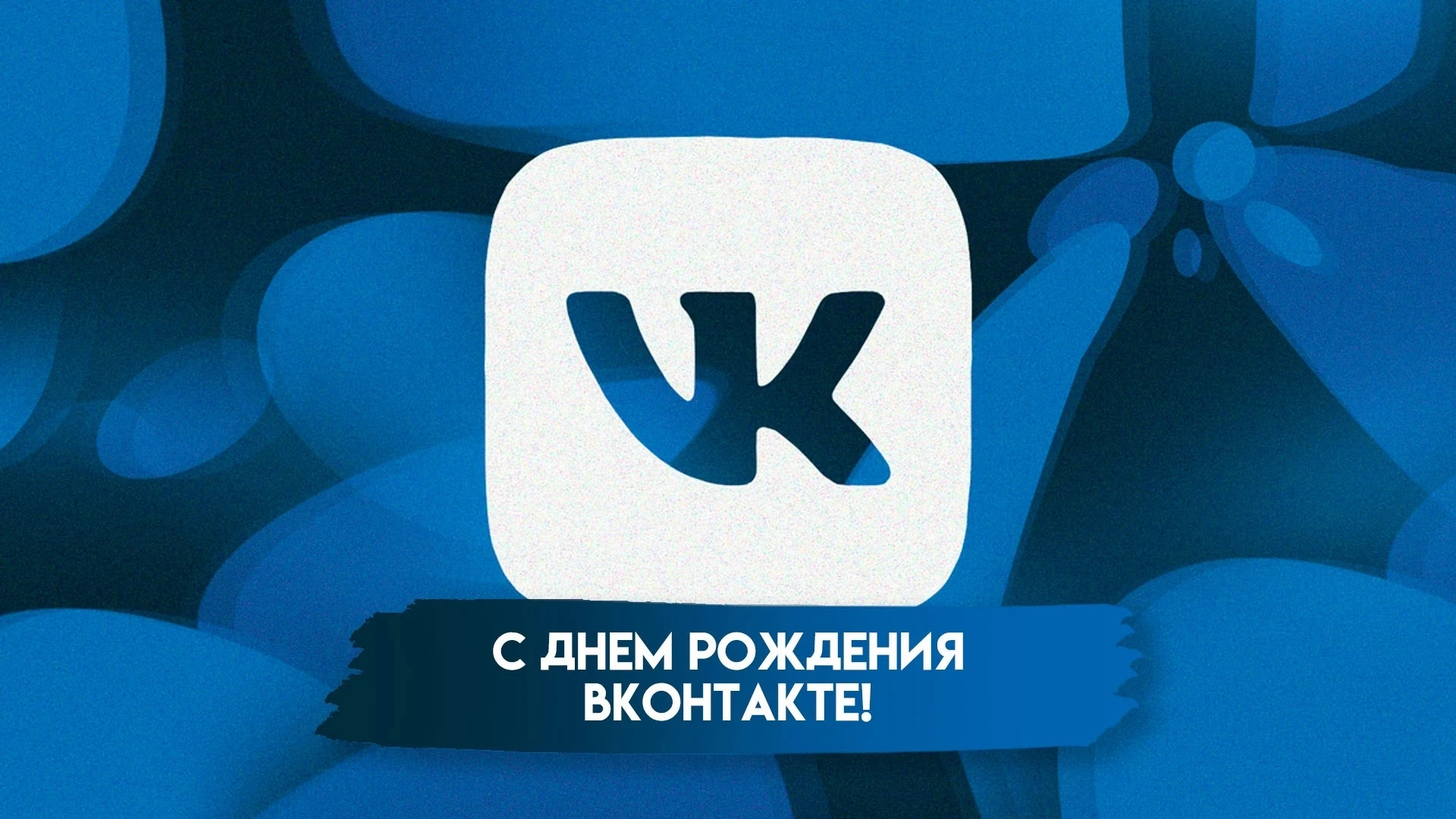 10 октября - день рождения социальной сети ВКонтакте.