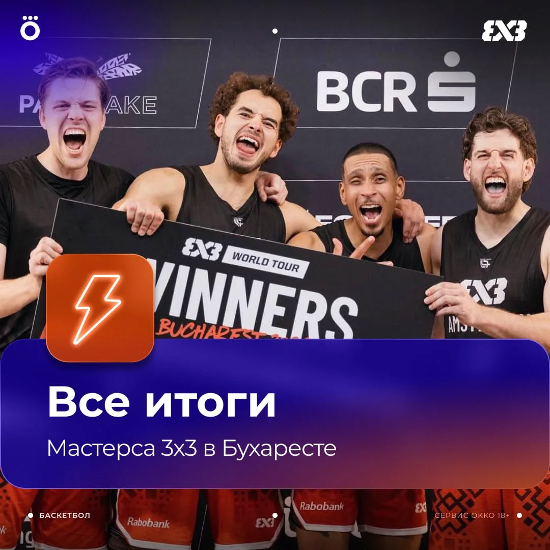 Мастерс 3х3 — Бухарест. Итоги 🇷🇴