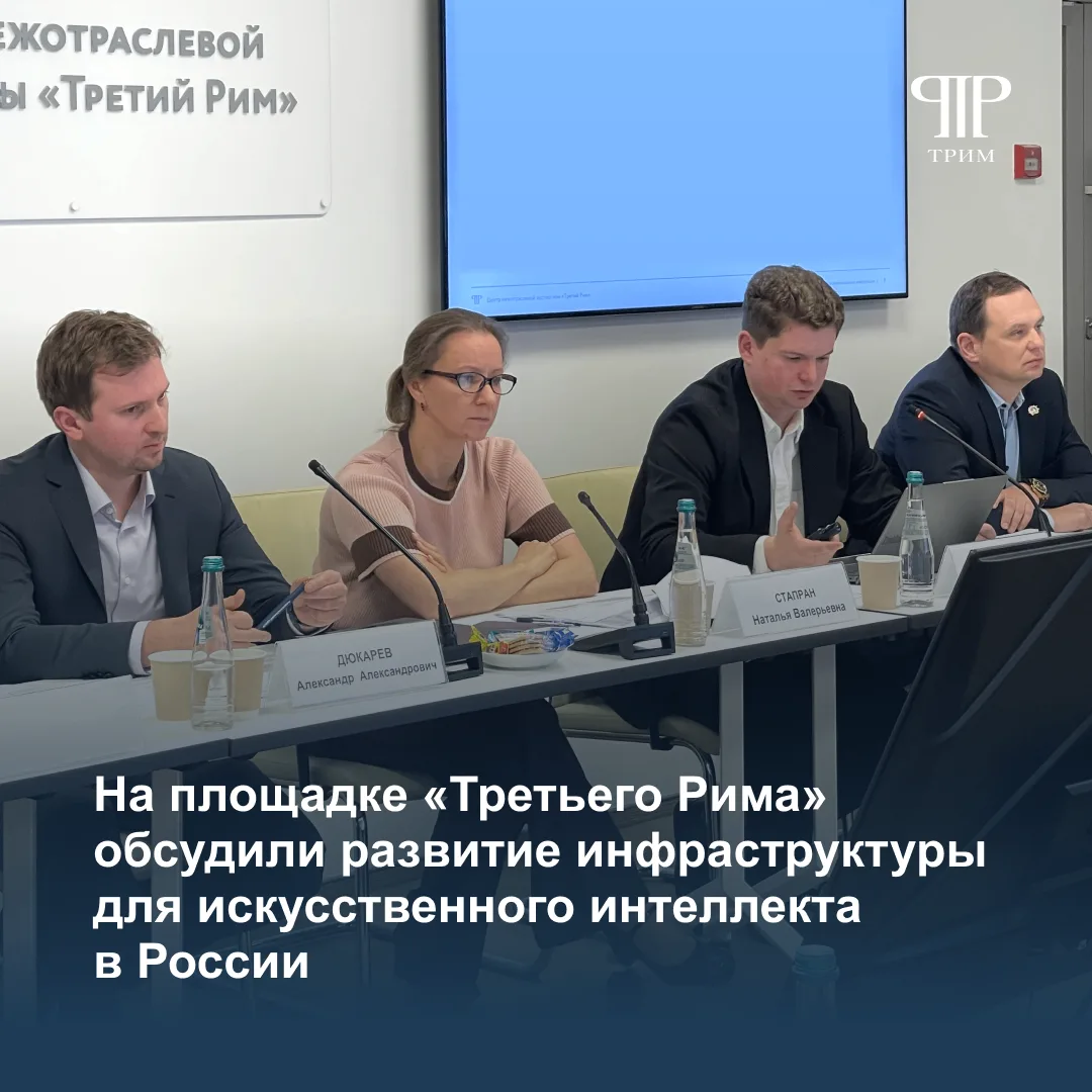 На площадке «Третьего Рима» обсудили развитие инфраструктуры для искусственного интелле...