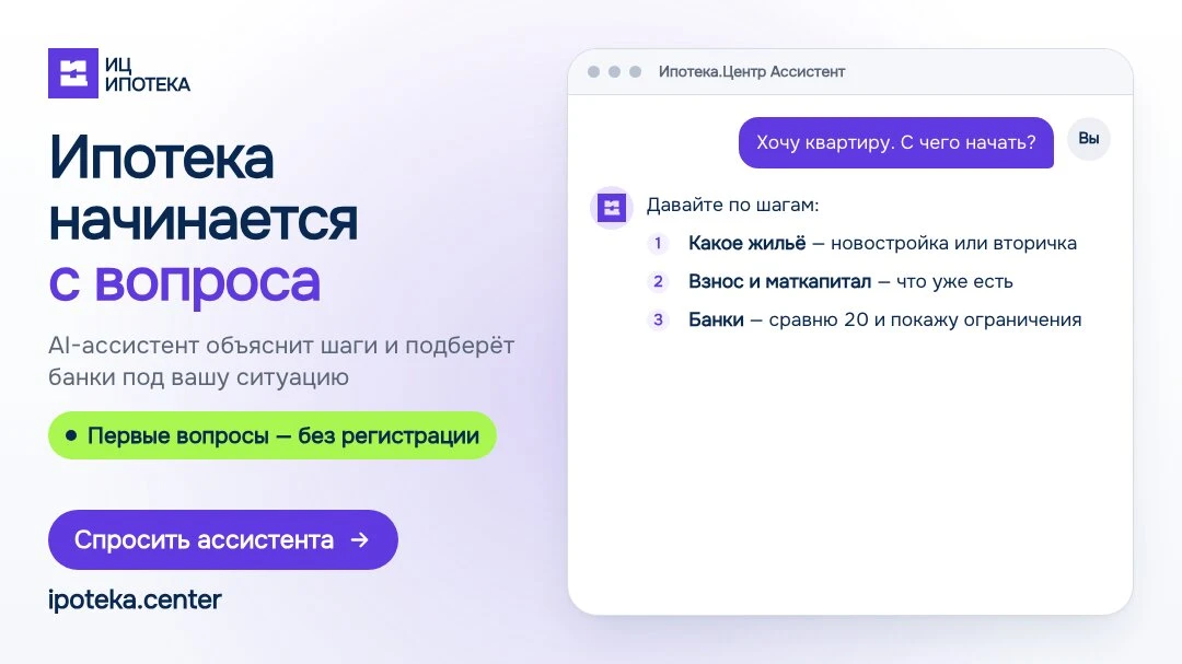 Ипотека начинается с вопроса. Задайте его ИИ