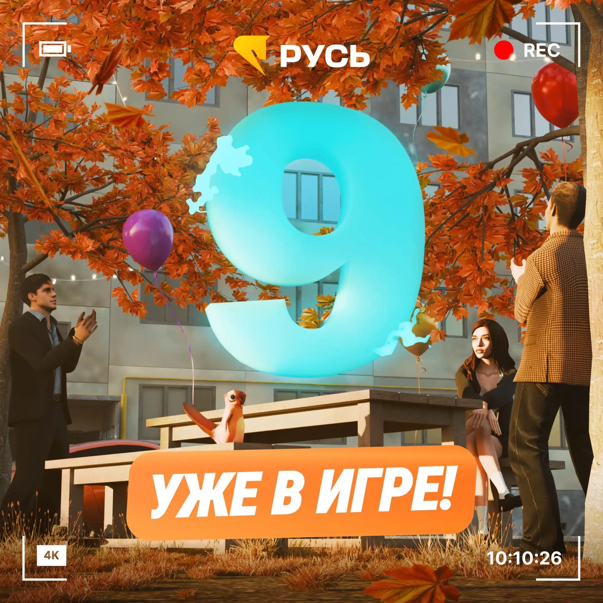 🚀 Русь успешно запустила новый, девятый сервер!