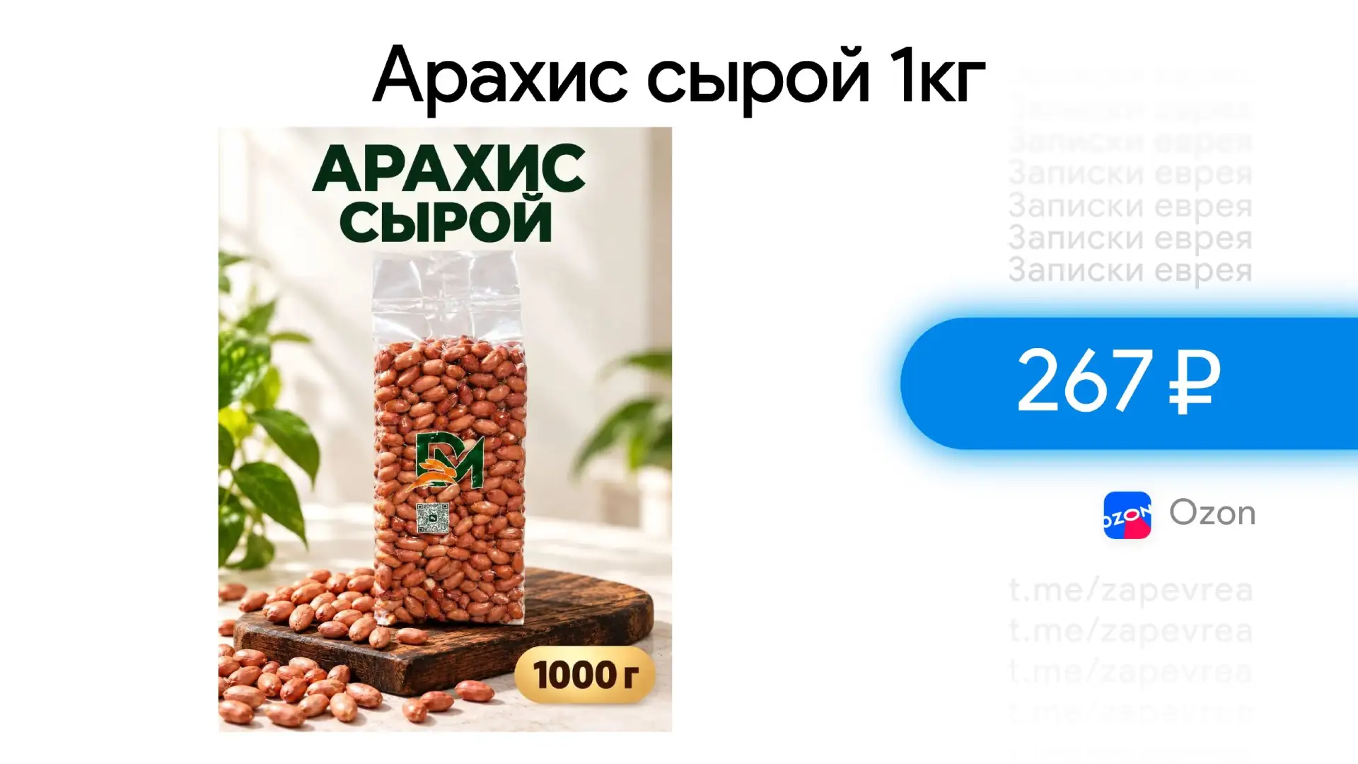 Арахис сырой 1кг