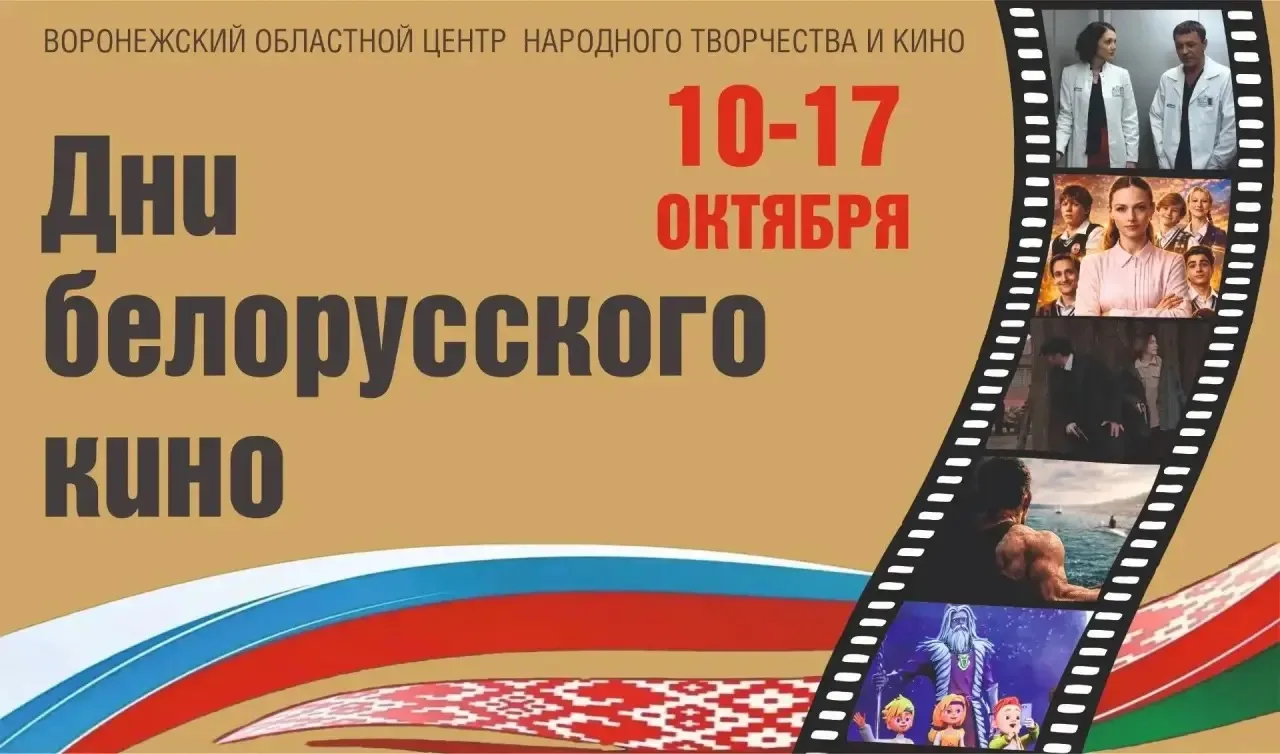 Дни Белорусского кино в Воронежской области 🎬🇧🇾