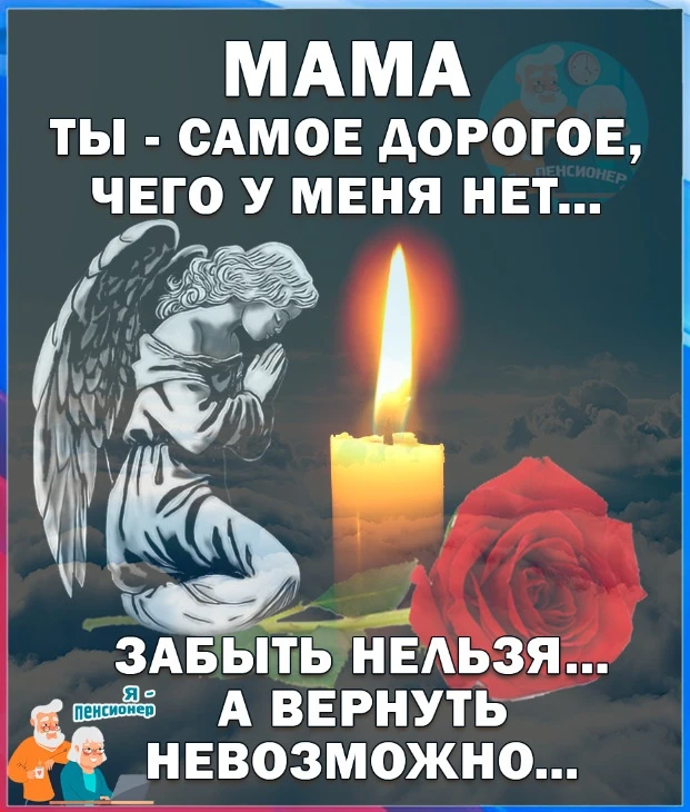 Мамочке....
