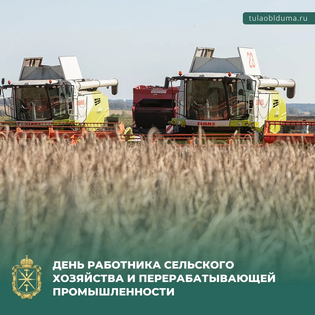 🇷🇺 Поздравляю работников сельского хозяйства и перерабатывающей промышленности с проф...